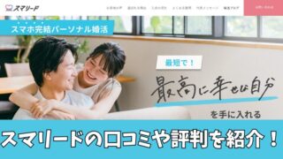 スマリードの口コミ・評判は？利用者の声を厳選して紹介！ 