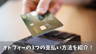 オトフィーの支払い方法は3種類！3種類の利用時の注意点などを紹介！ 