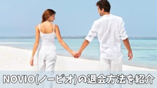 NOVIO(ノービオ)の退会方法を紹介！退会前に注意すべき3つのポイントも解説！ 